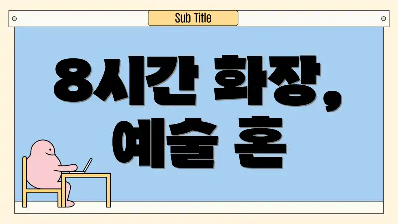 8시간 화장, 예술 혼