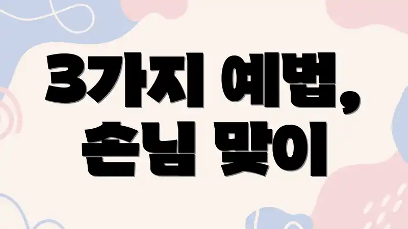 3가지 예법, 손님 맞이