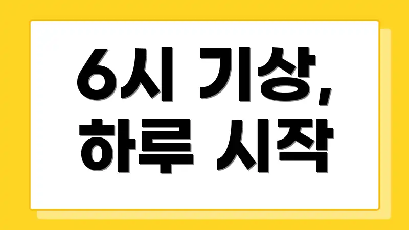 6시 기상, 하루 시작