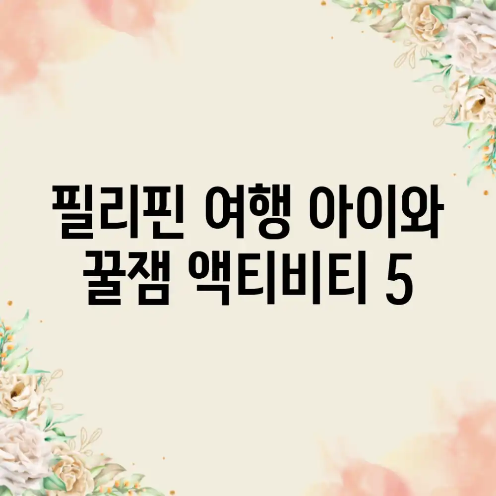 필리핀 여행: 아이와 꿀잼 액티비티 5!