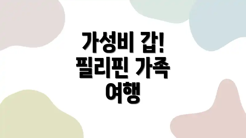 가성비 갑! 필리핀 가족 여행