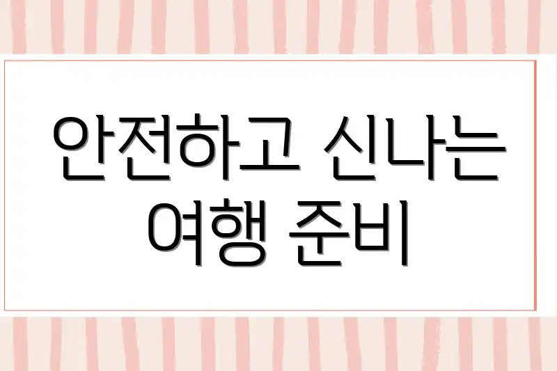 안전하고 신나는 여행 준비