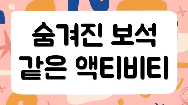 숨겨진 보석 같은 액티비티