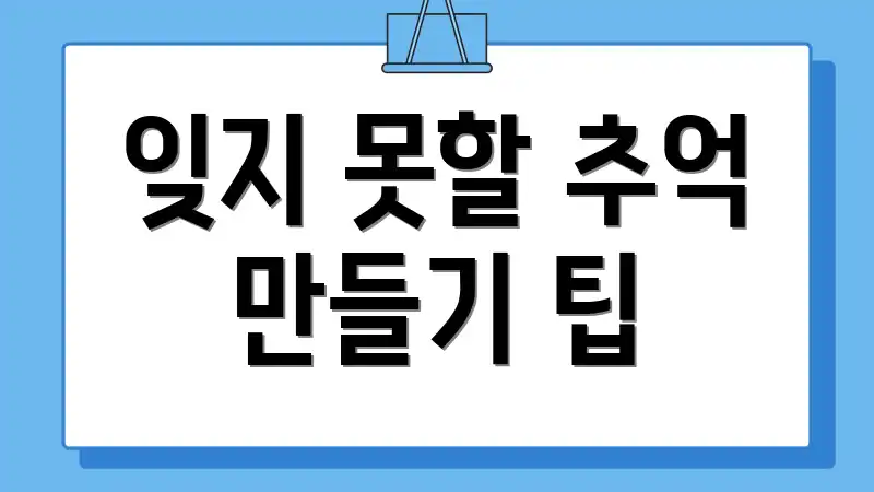 잊지 못할 추억 만들기 팁