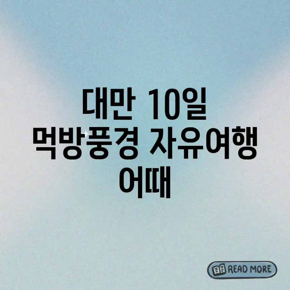 대만 10일, 먹방&풍경 자유여행 어때?