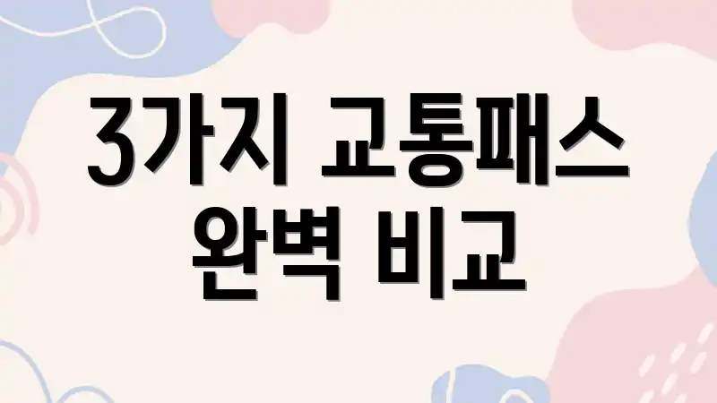 3가지 교통패스 완벽 비교