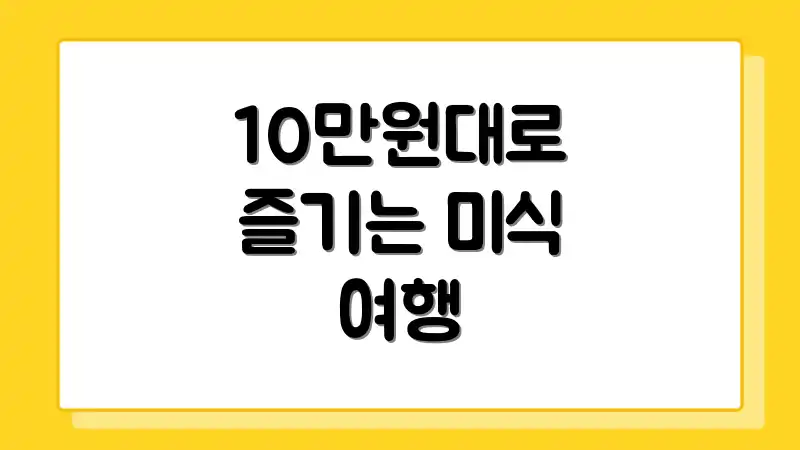 10만원대로 즐기는 미식 여행