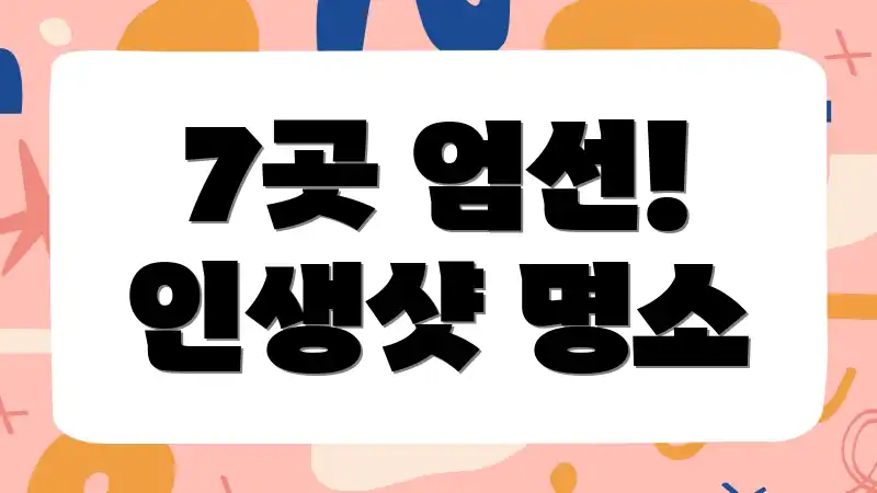 7곳 엄선! 인생샷 명소