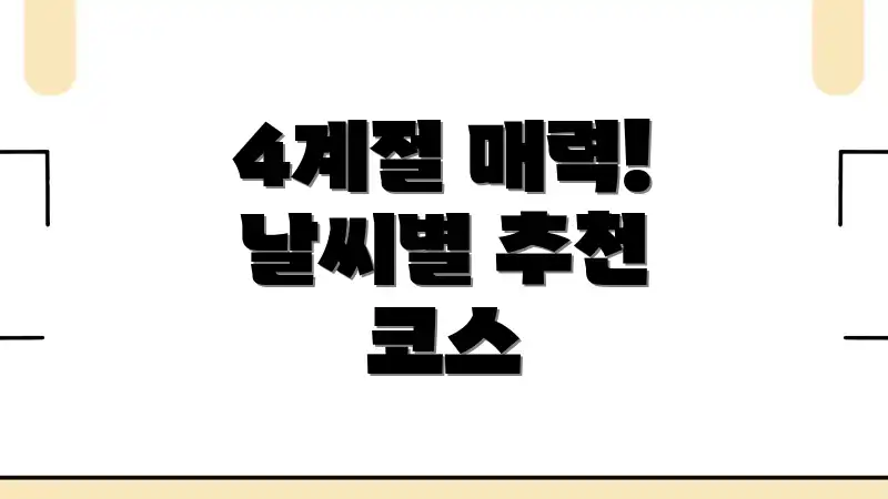 4계절 매력! 날씨별 추천 코스