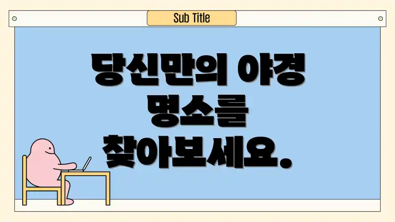 당신만의 야경 명소를 찾아보세요.