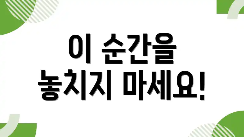 이 순간을 놓치지 마세요!