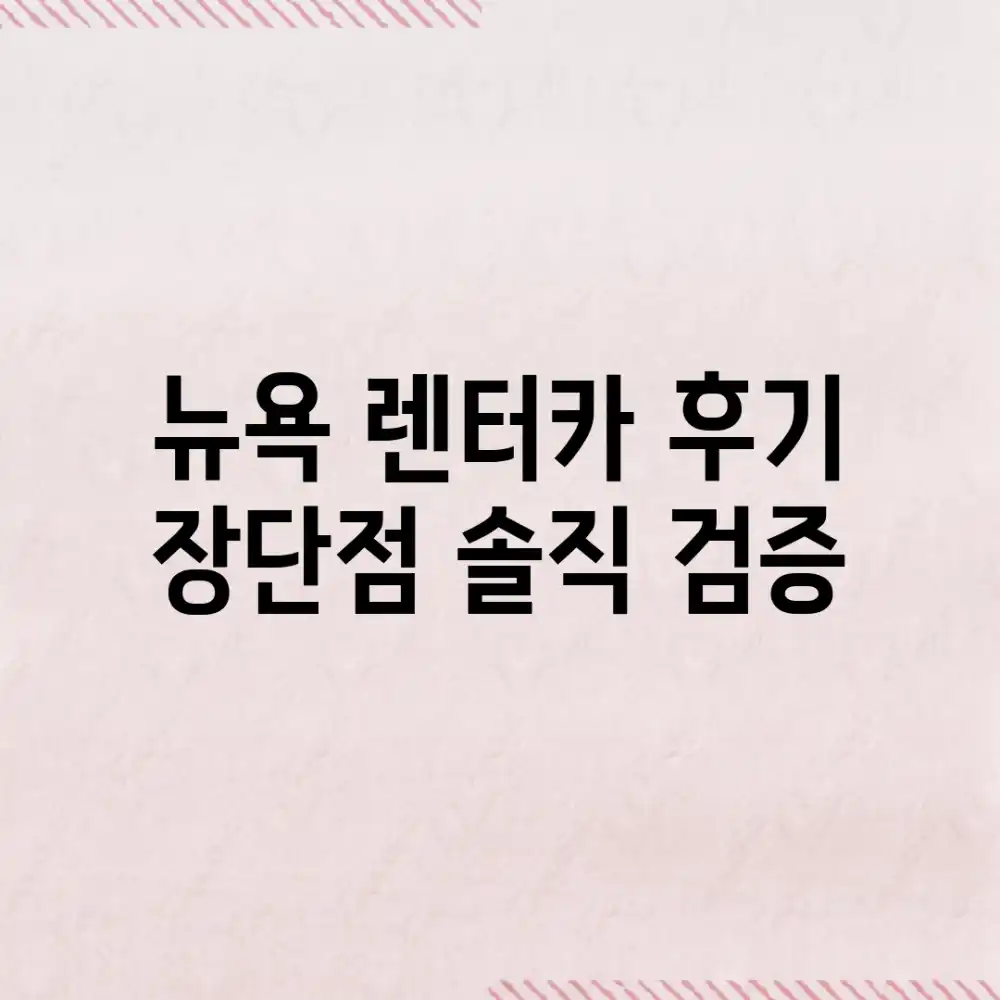 뉴욕 렌터카 후기: 장단점 솔직 검증!