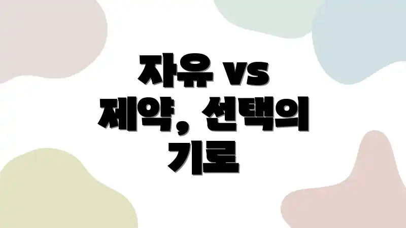 자유 vs 제약, 선택의 기로