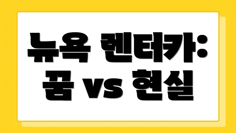 뉴욕 렌터카: 꿈 vs 현실
