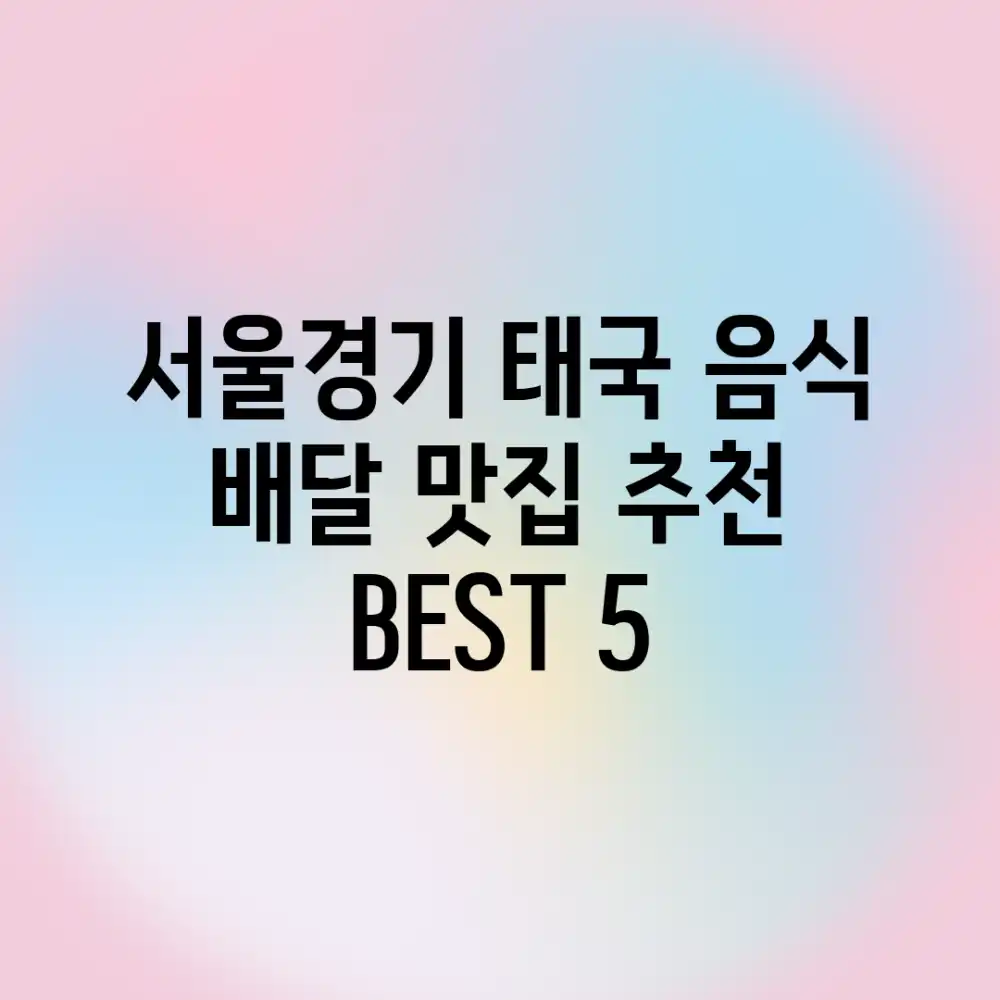 서울/경기 태국 음식 배달 맛집 추천 BEST 5