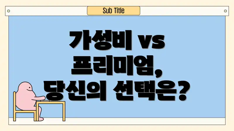 가성비 vs 프리미엄, 당신의 선택은?