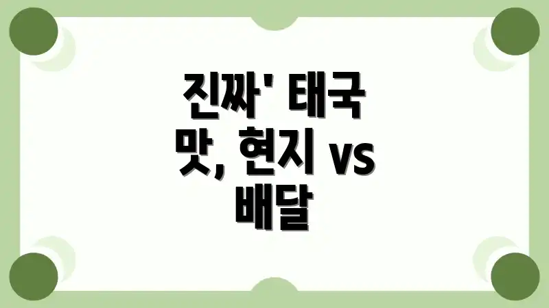 진짜' 태국 맛, 현지 vs 배달