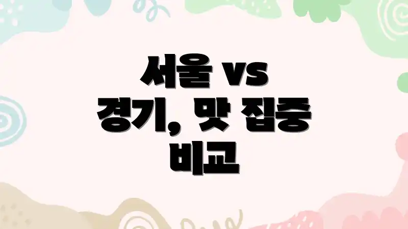 서울 vs 경기, 맛 집중 비교