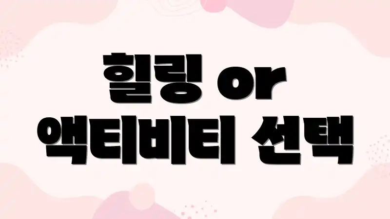 힐링 or 액티비티 선택