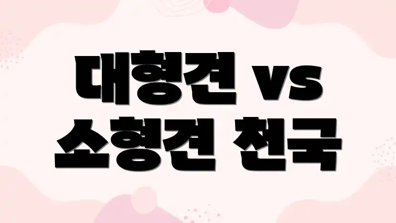 대형견 vs 소형견 천국