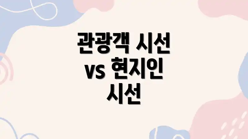 관광객 시선 vs 현지인 시선