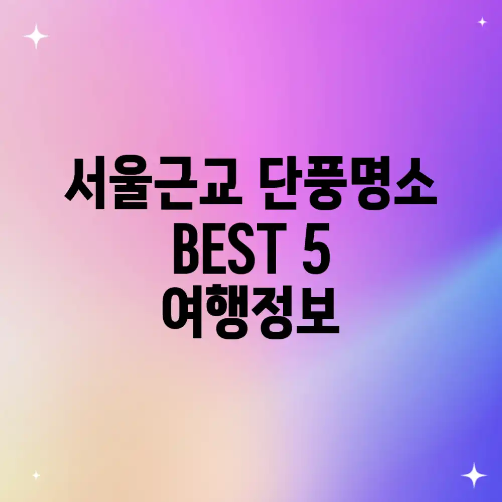 서울근교 단풍명소 BEST 5! 여행정보🍁 서울근교 단풍명소 BEST 5! 여행정보🍁