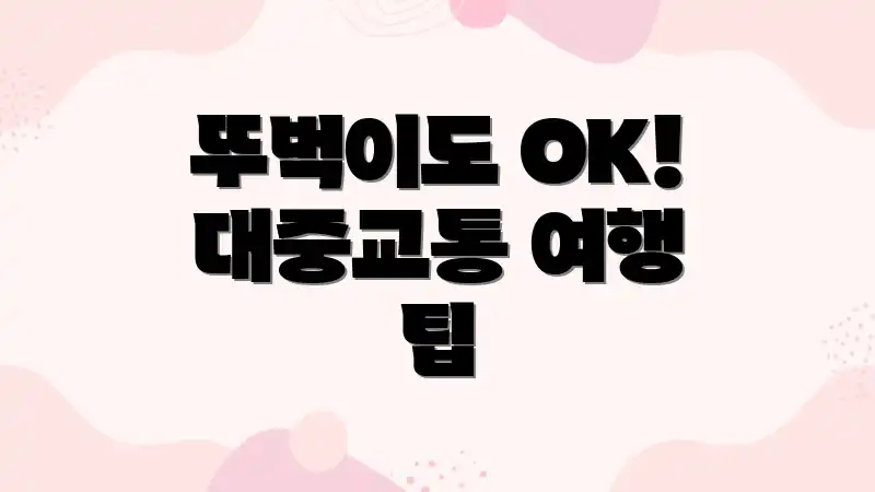 뚜벅이도 OK! 대중교통 여행 팁