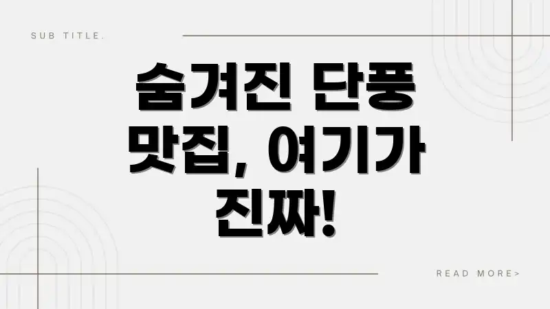 숨겨진 단풍 맛집, 여기가 진짜!