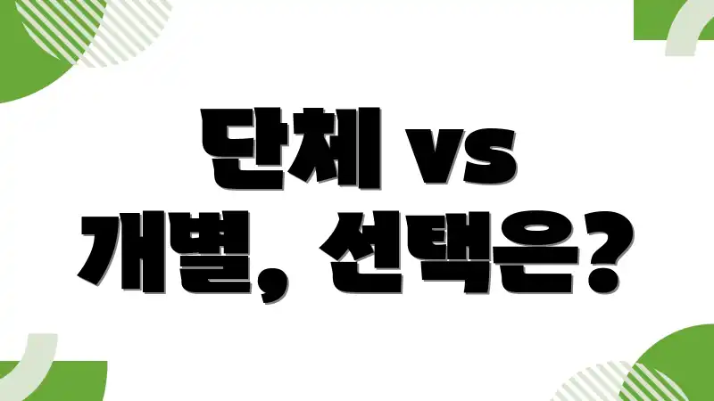 단체 vs 개별, 선택은?
