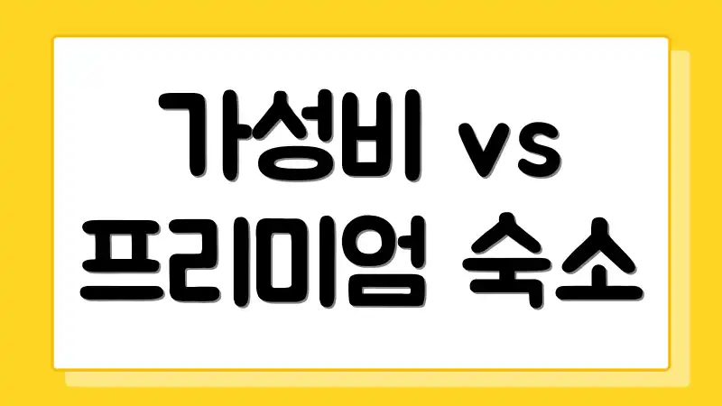 가성비 vs 프리미엄 숙소