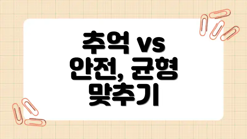 추억 vs 안전, 균형 맞추기