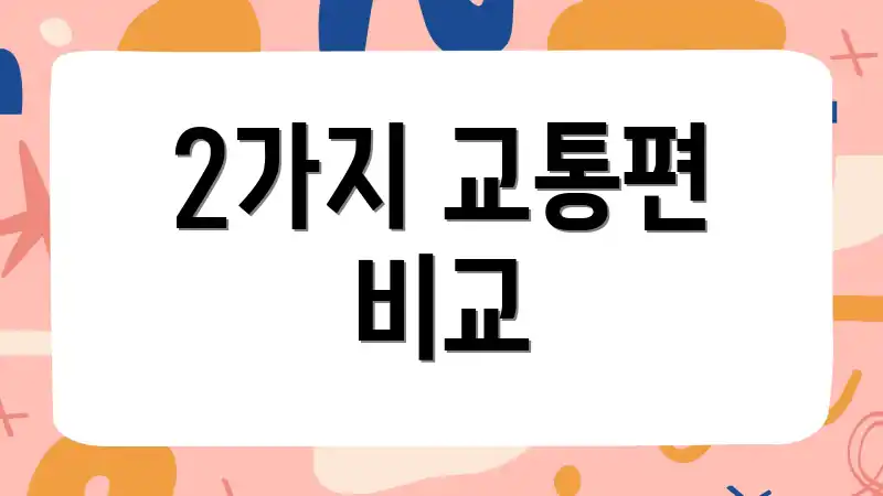 2가지 교통편 비교