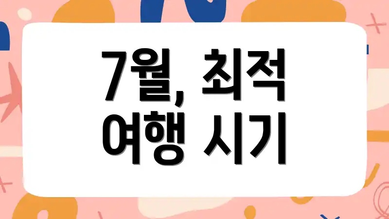 7월, 최적 여행 시기