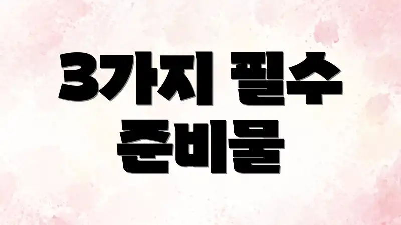 3가지 필수 준비물