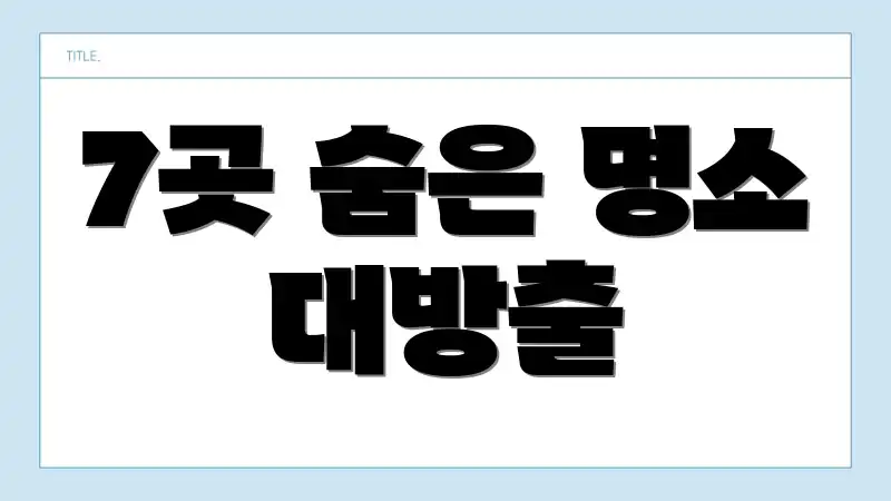 7곳 숨은 명소 대방출