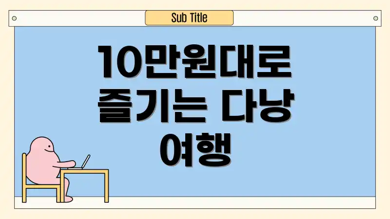 10만원대로 즐기는 다낭 여행