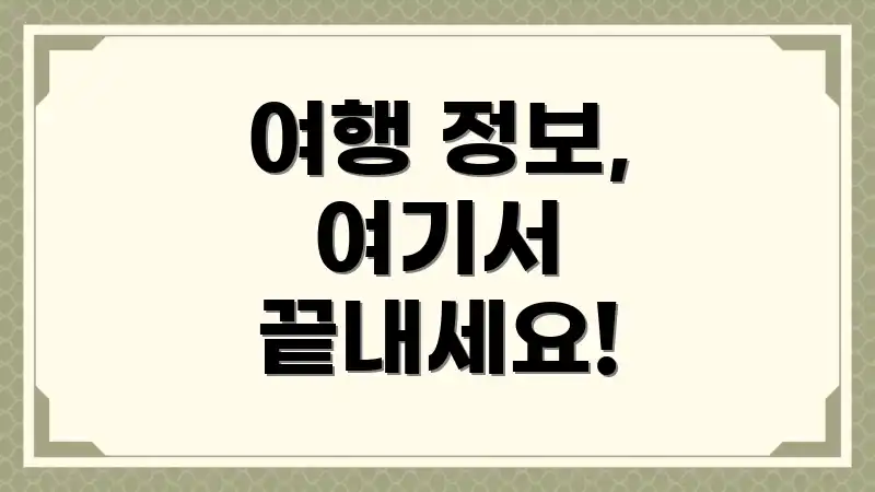 여행 정보, 여기서 끝내세요!