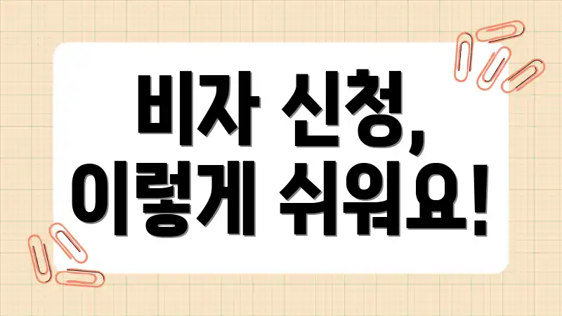 비자 신청, 이렇게 쉬워요!