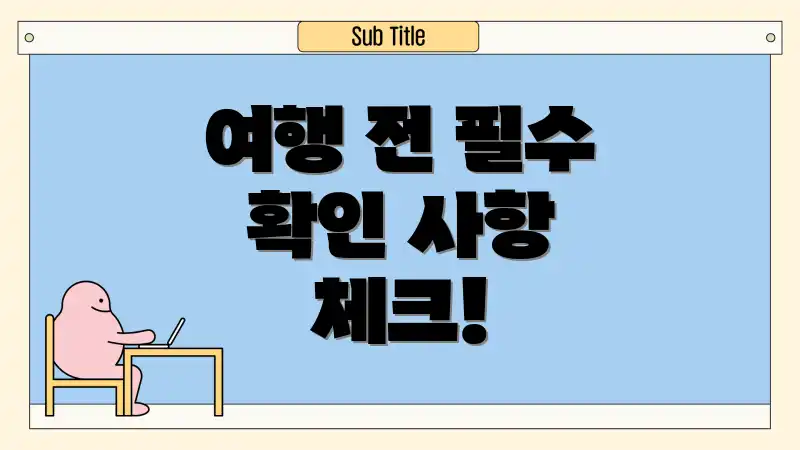 여행 전 필수 확인 사항 체크!