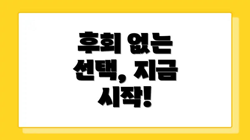 후회 없는 선택, 지금 시작!