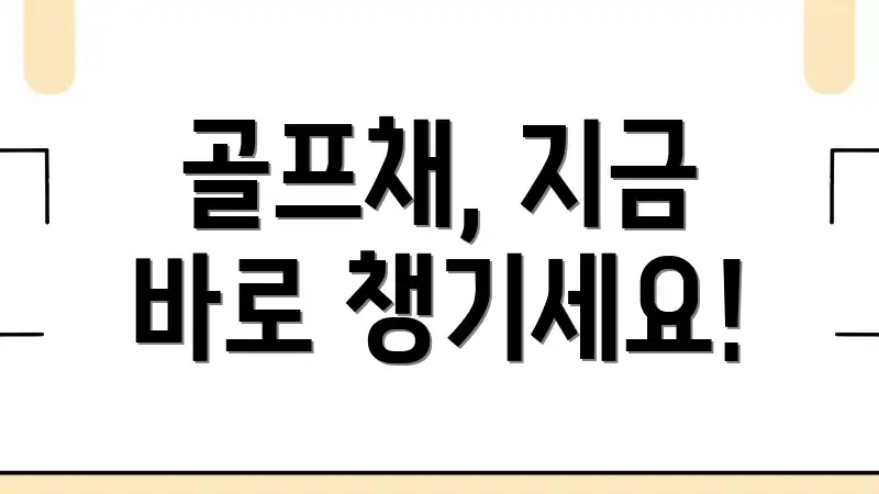 골프채, 지금 바로 챙기세요!