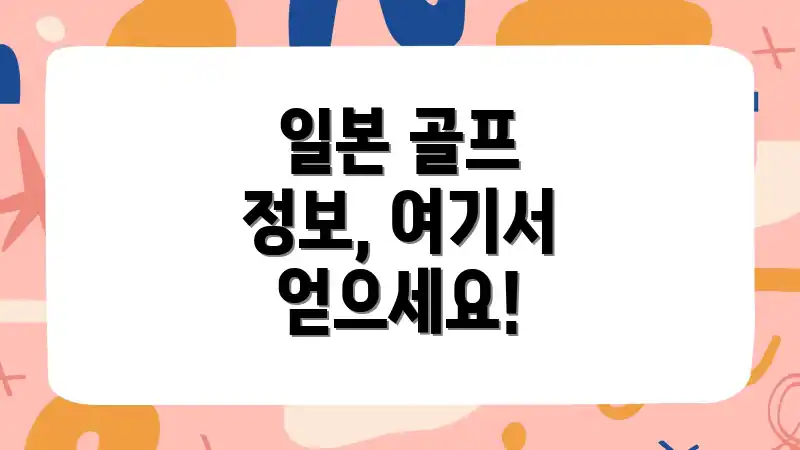 일본 골프 정보, 여기서 얻으세요!