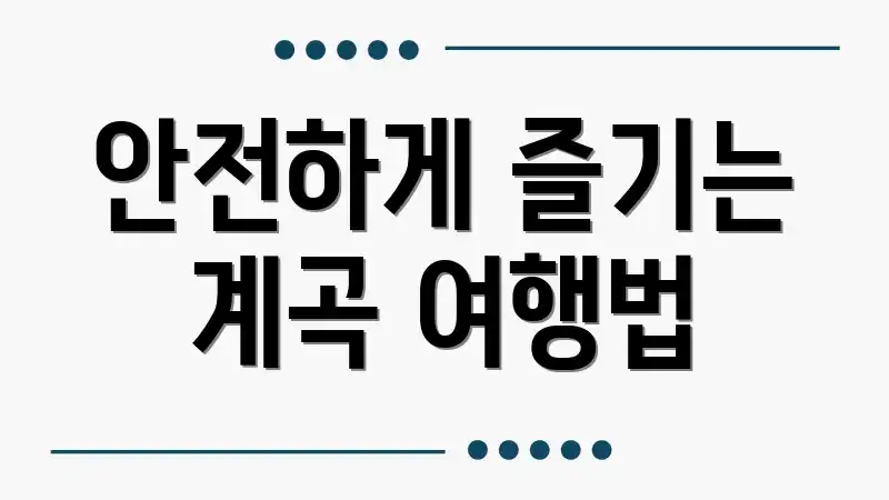 안전하게 즐기는 계곡 여행법