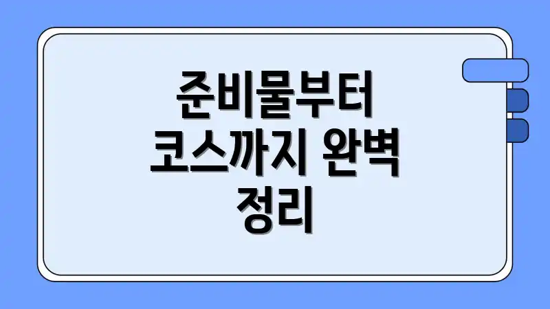 준비물부터 코스까지 완벽 정리
