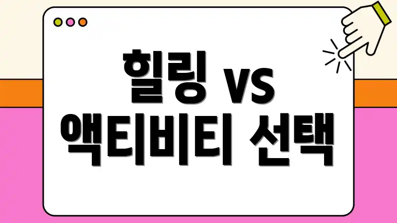 힐링 vs 액티비티 선택