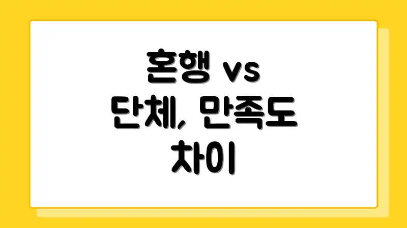 혼행 vs 단체, 만족도 차이