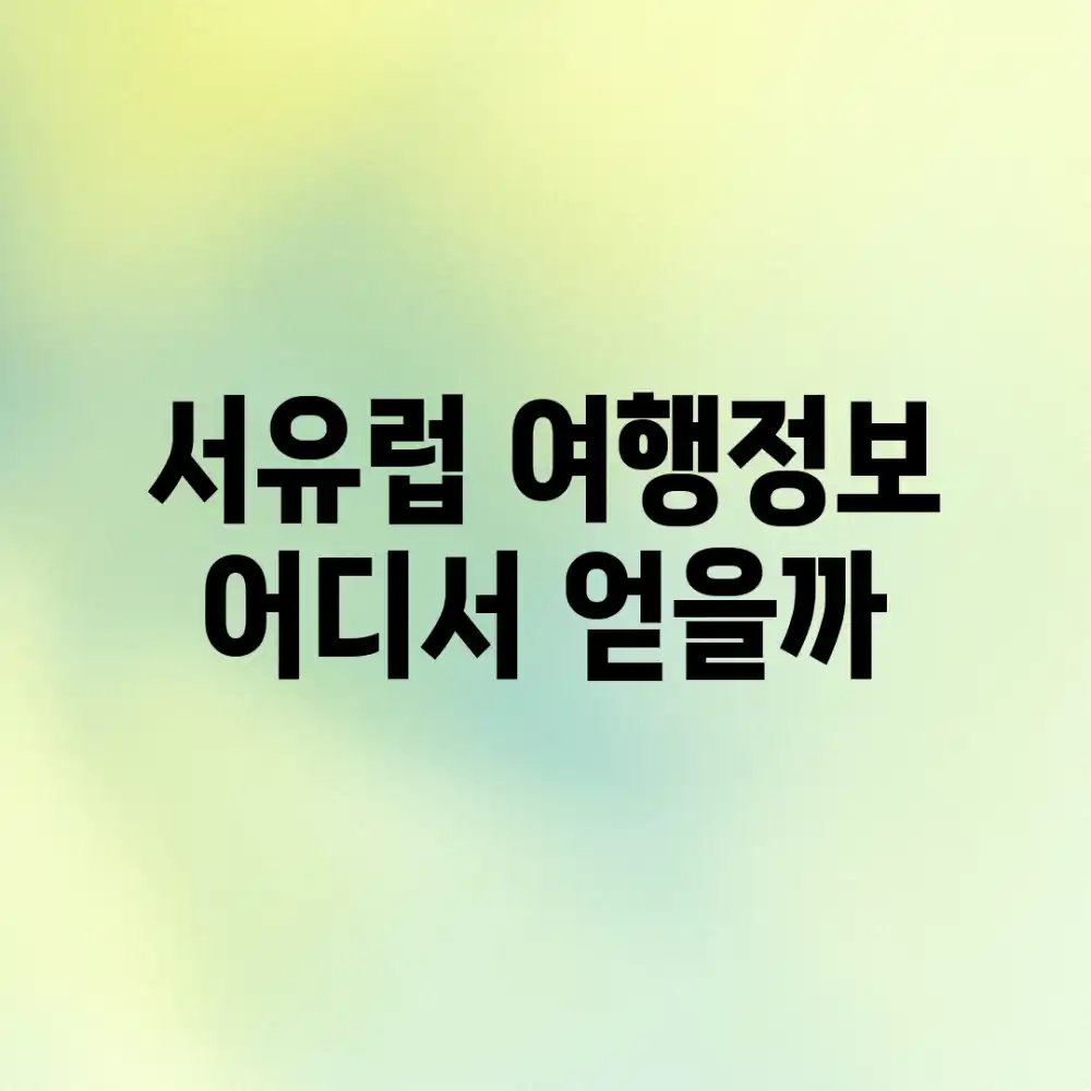 서유럽 여행정보, 어디서 얻을까?