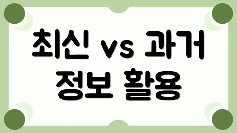 최신 vs 과거 정보 활용