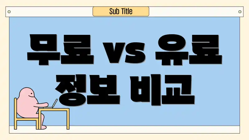 무료 vs 유료 정보 비교