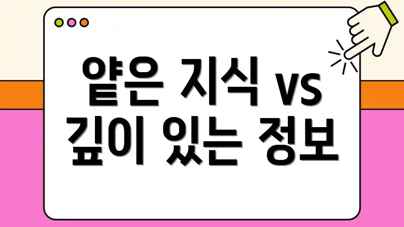 얕은 지식 vs 깊이 있는 정보
